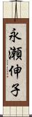 永瀬伸子 Scroll