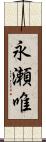 永瀬唯 Scroll