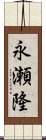 永瀬隆 Scroll