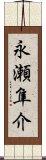 永瀬隼介 Scroll