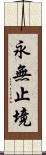 永無止境 Scroll