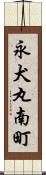 永犬丸南町 Scroll