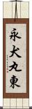 永犬丸東 Scroll