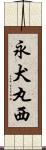 永犬丸西 Scroll