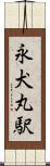 永犬丸駅 Scroll