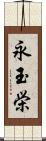 永玉栄 Scroll