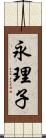 永理子 Scroll