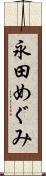 永田めぐみ Scroll