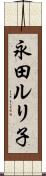 永田ルリ子 Scroll