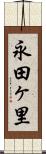 永田ヶ里 Scroll