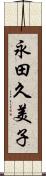 永田久美子 Scroll