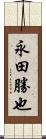 永田勝也 Scroll