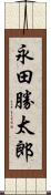 永田勝太郎 Scroll