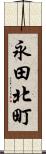 永田北町 Scroll