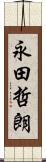永田哲朗 Scroll