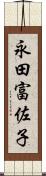 永田富佐子 Scroll