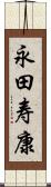 永田寿康 Scroll