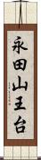 永田山王台 Scroll