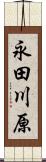 永田川原 Scroll