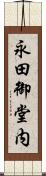 永田御堂内 Scroll