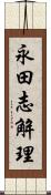 永田志解理 Scroll