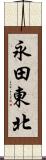 永田東北 Scroll