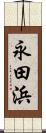 永田浜 Scroll