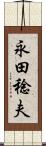 永田稔夫 Scroll