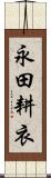 永田耕衣 Scroll