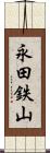 永田鉄山 Scroll