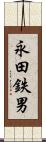 永田鉄男 Scroll