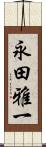永田雅一 Scroll