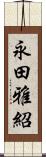 永田雅紹 Scroll