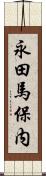 永田馬保内 Scroll