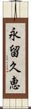 永留久恵 Scroll