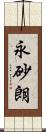 永砂朗 Scroll