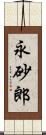 永砂郎 Scroll