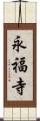 永福寺 Scroll