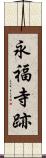 永福寺跡 Scroll