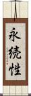 永続性 Scroll