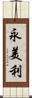 永美利 Scroll