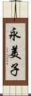 永美子 Scroll