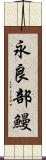 永良部鰻 Scroll