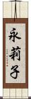 永莉子 Scroll