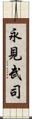 永見武司 Scroll