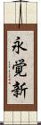 永覚新 Scroll