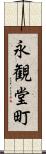 永観堂町 Scroll