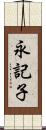 永記子 Scroll