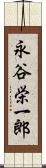 永谷栄一郎 Scroll