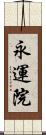 永運院 Scroll
